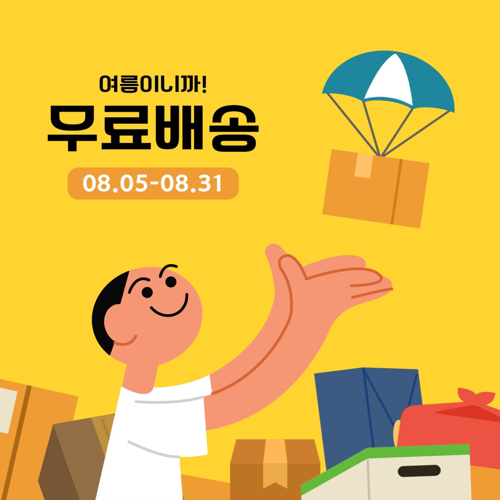 여름이니까 무료배송 이벤트 배너