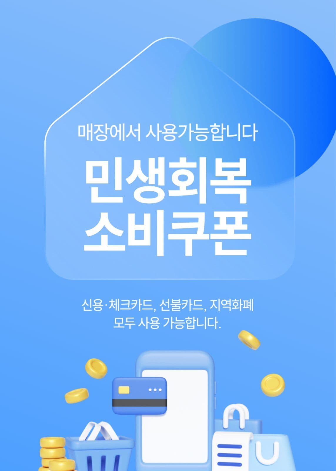 민생회복 소비쿠폰 매장 안내