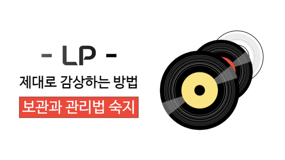 엘피 감상은 관리법 숙지부터 유튜브