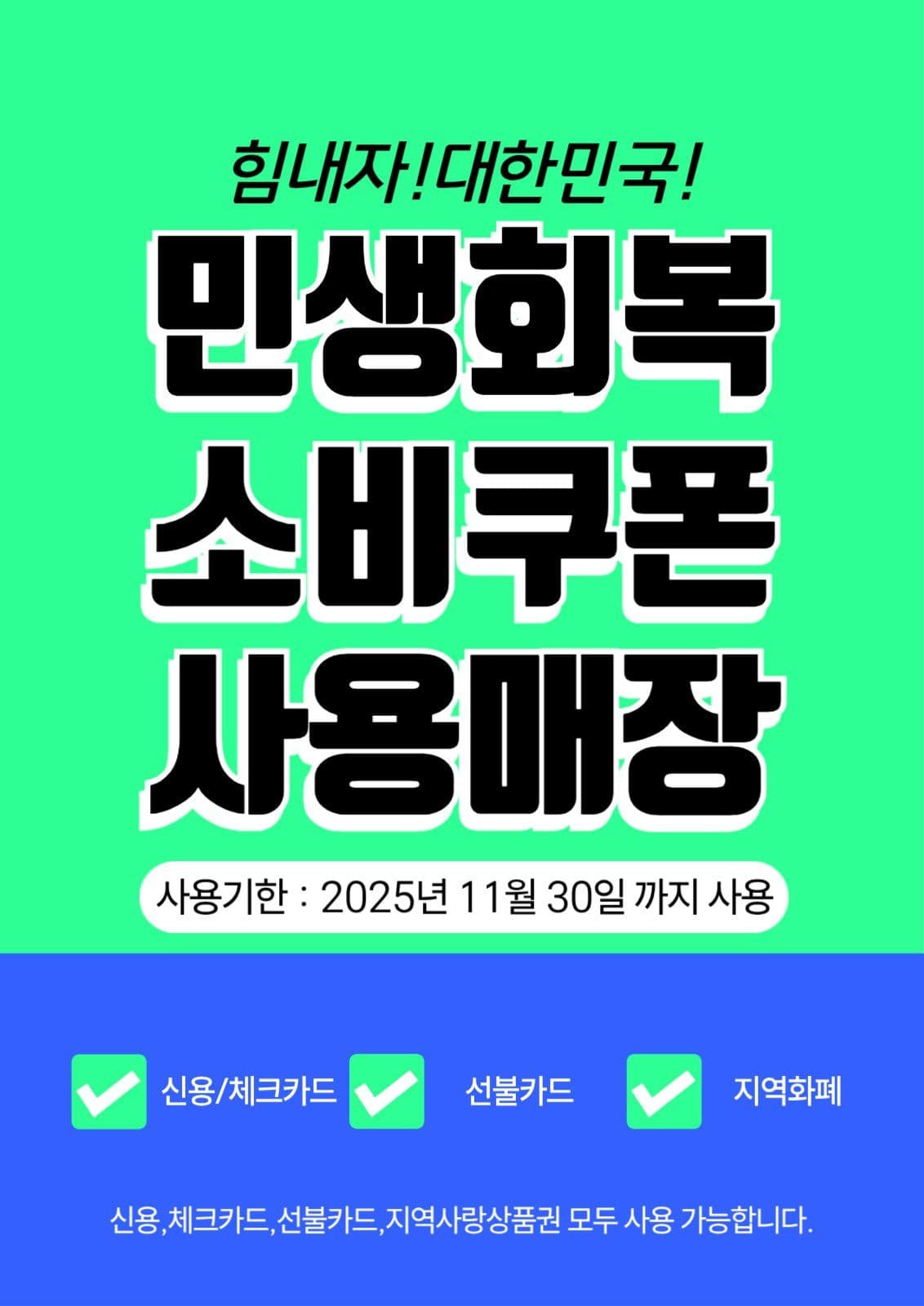 힘내자  민생회복 소비쿠폰 사용매장