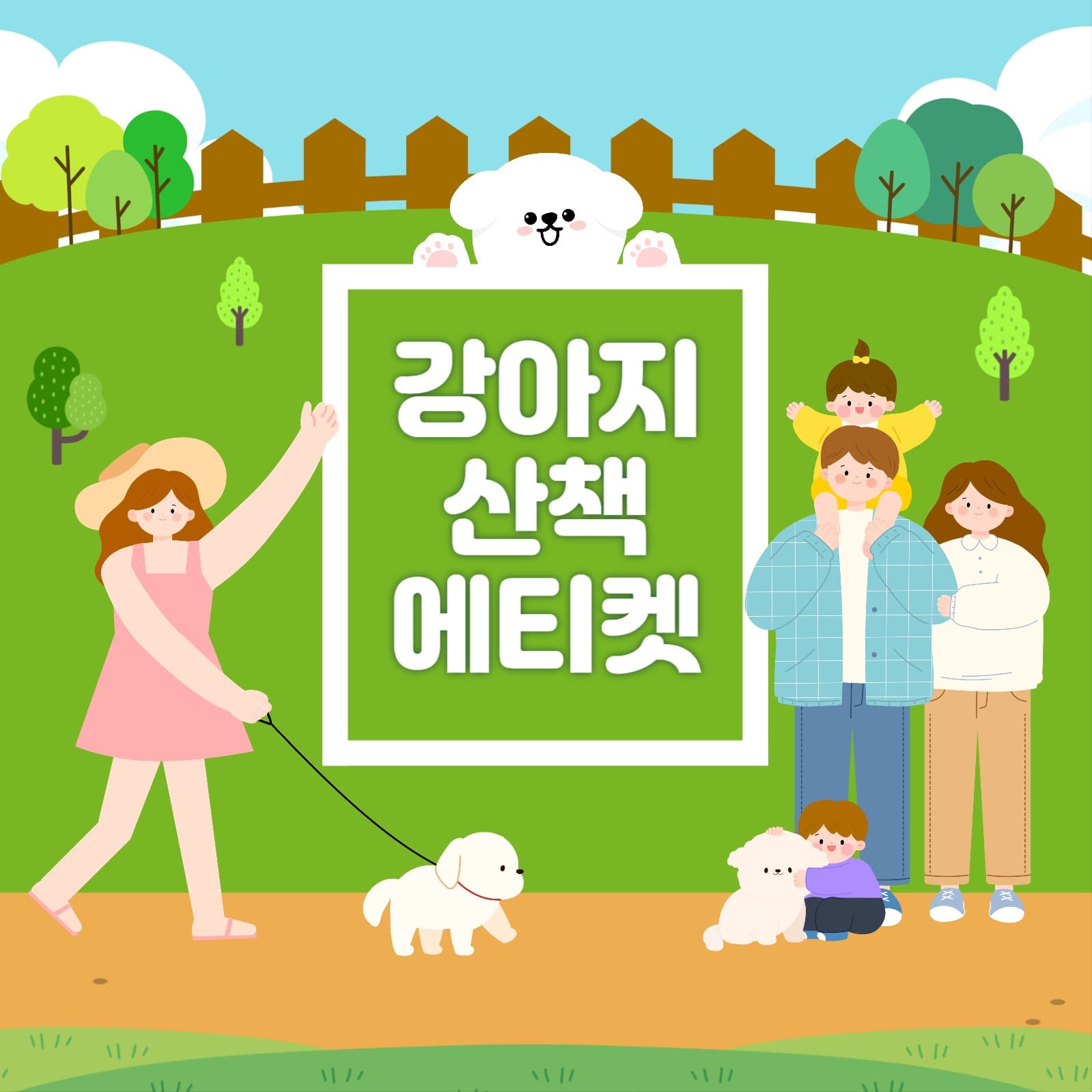 강아지 산책 에티켓 홍보