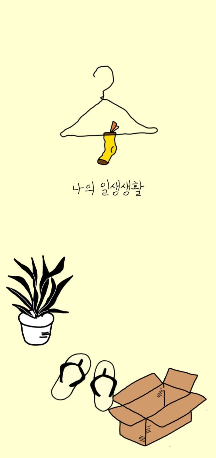 나의 일상생활