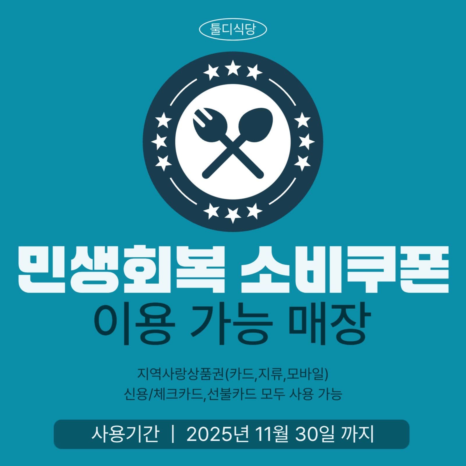 식당 민생회복지원금 사용처
