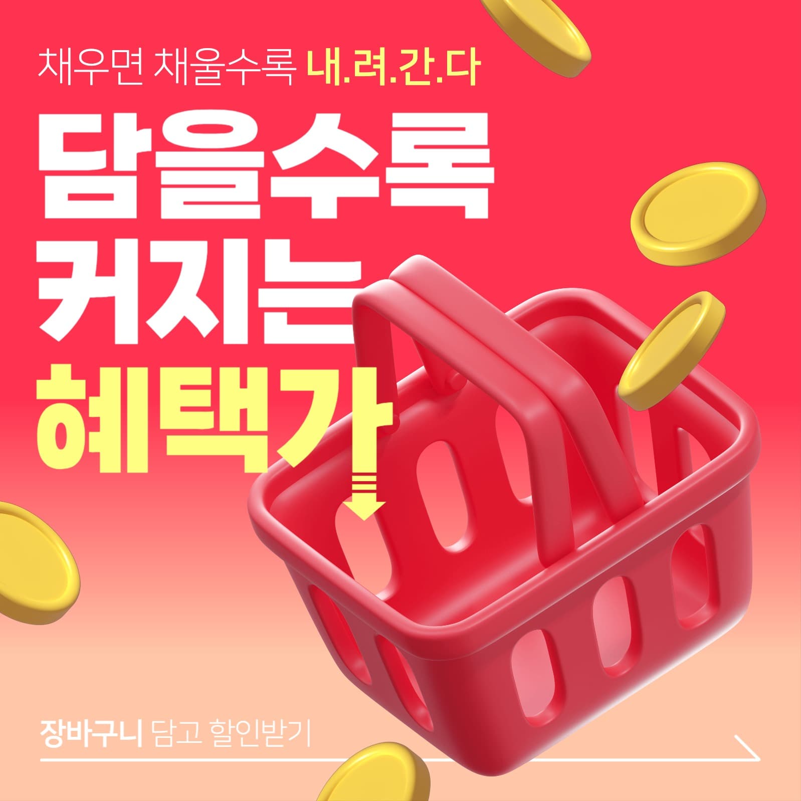 장바구니 할인 이벤트