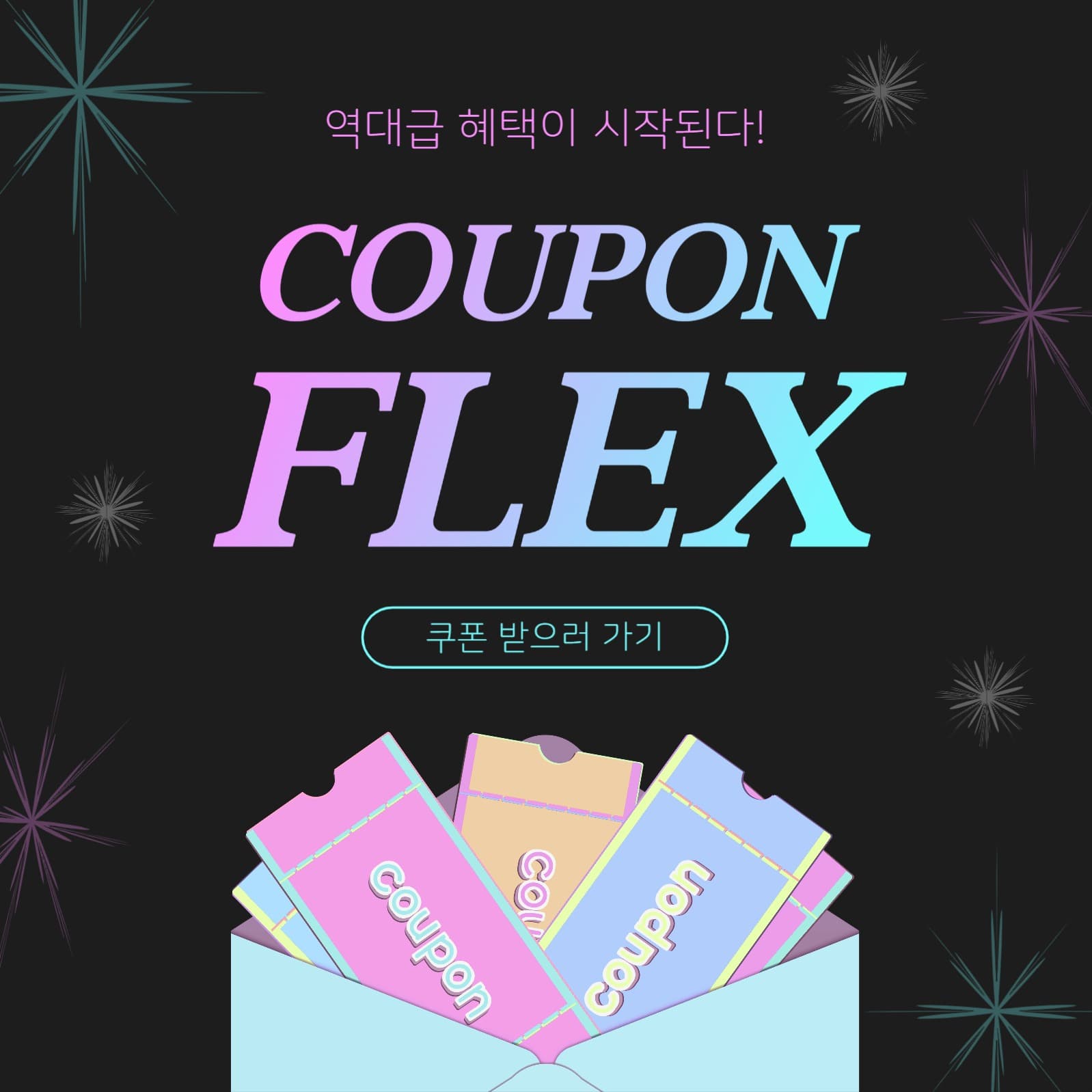 쿠폰플렉스