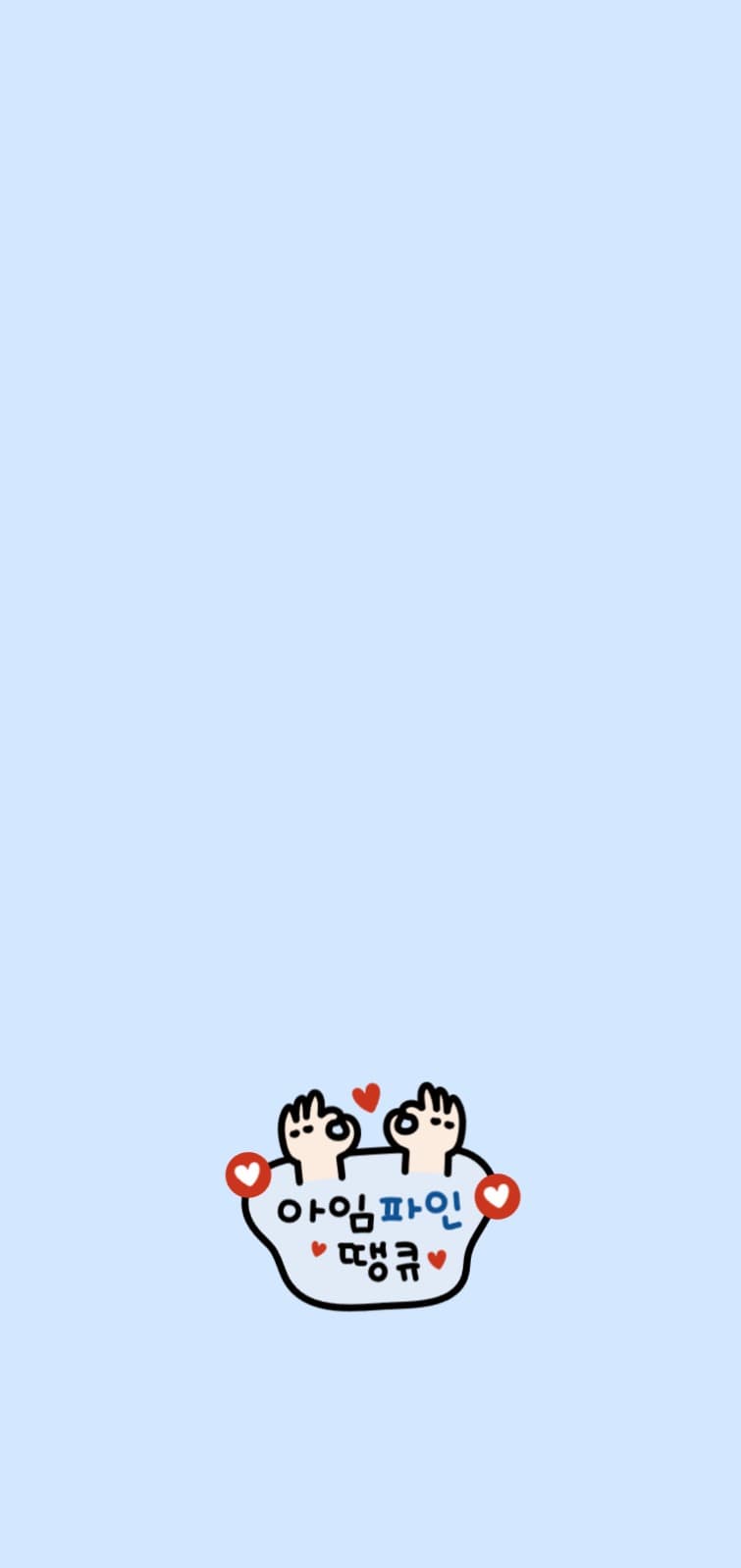 아임파인땡큐 배경화면