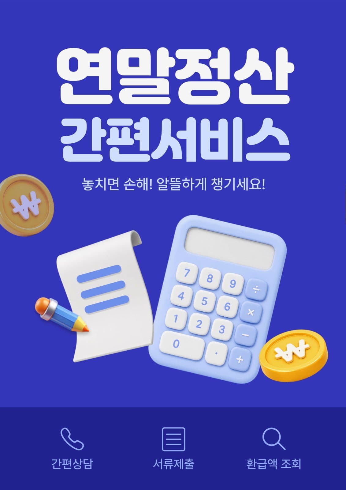 파랑 심플 연말정산 안내