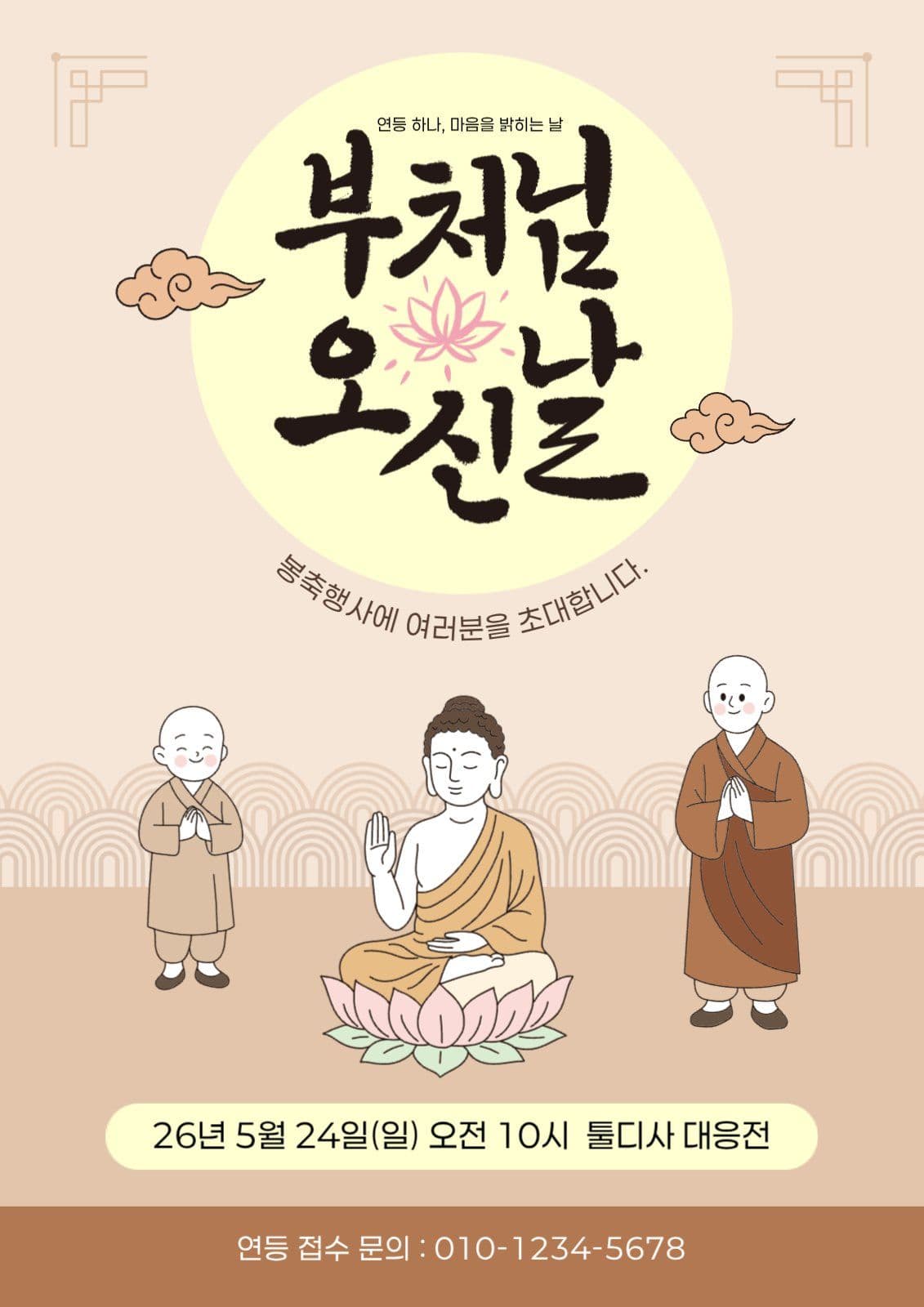 갈색 깔끔한 부처님 오신날 행사 홍보