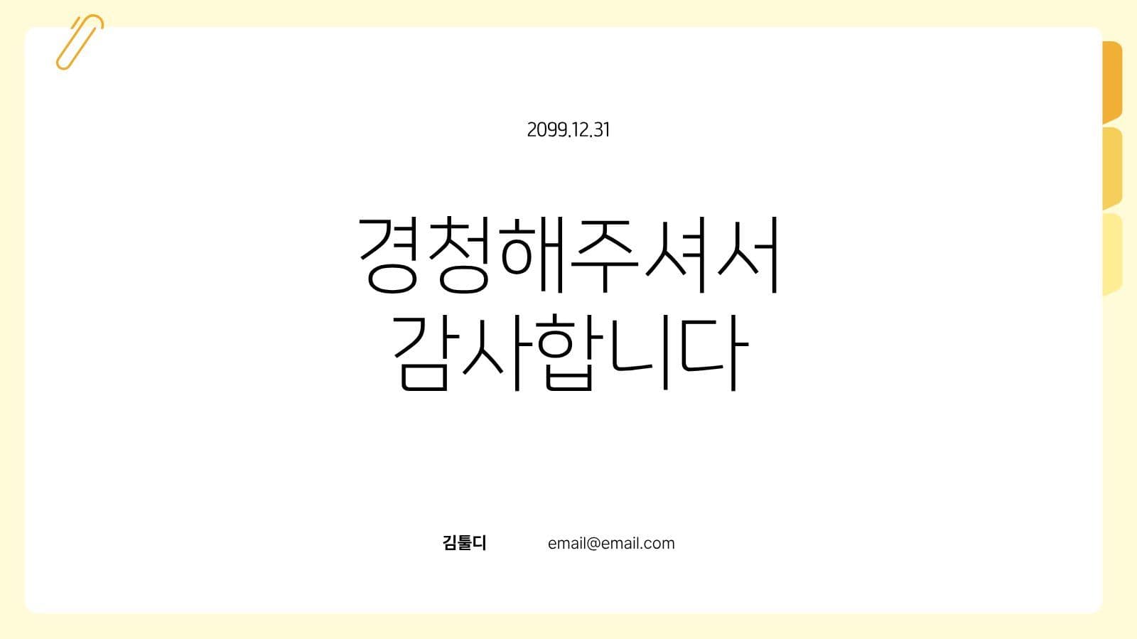 노랑 심플 발표용 프레젠테이션 피피티 템플릿