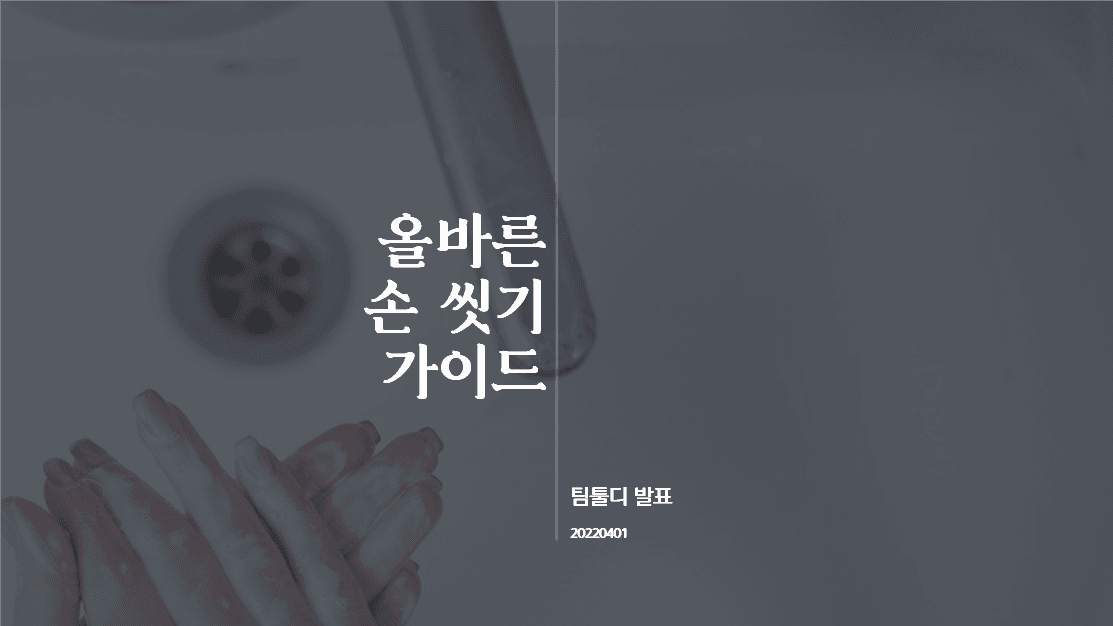 올바른 손 씻기 가이드