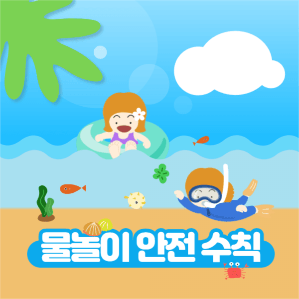 물놀이 안전 수칙 페이스북