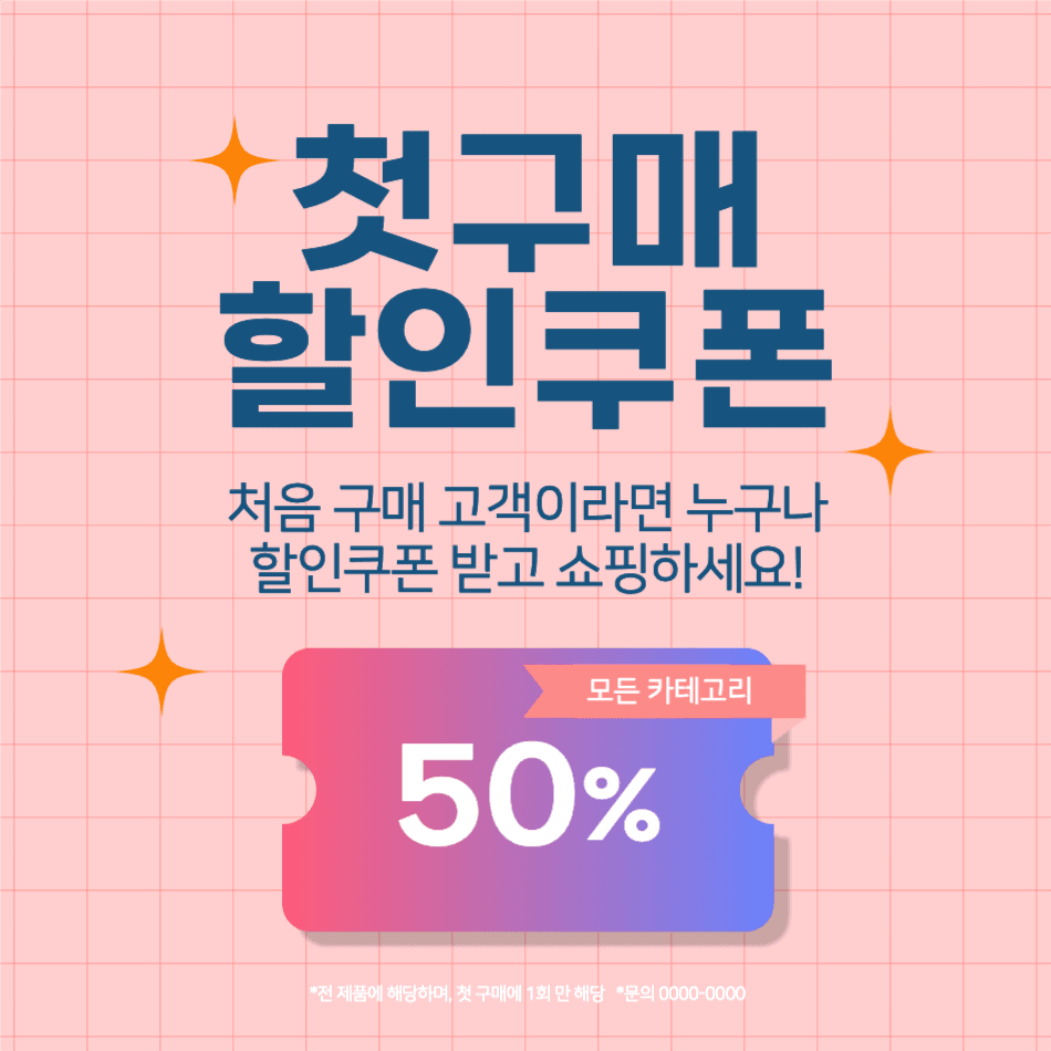 첫구매 할인, 처음구매고객