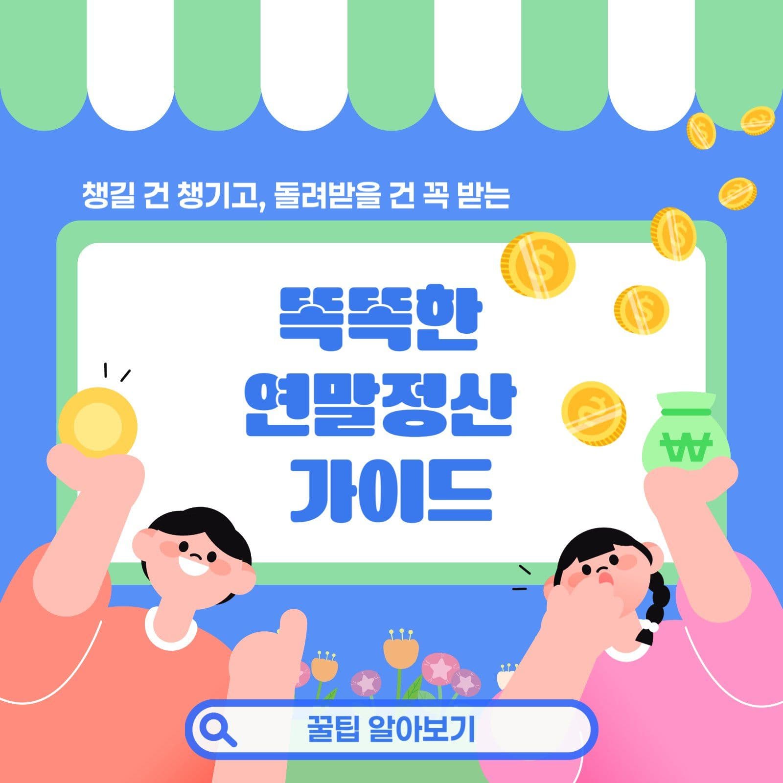 연말정산 가이드 꿀팁 알아보기