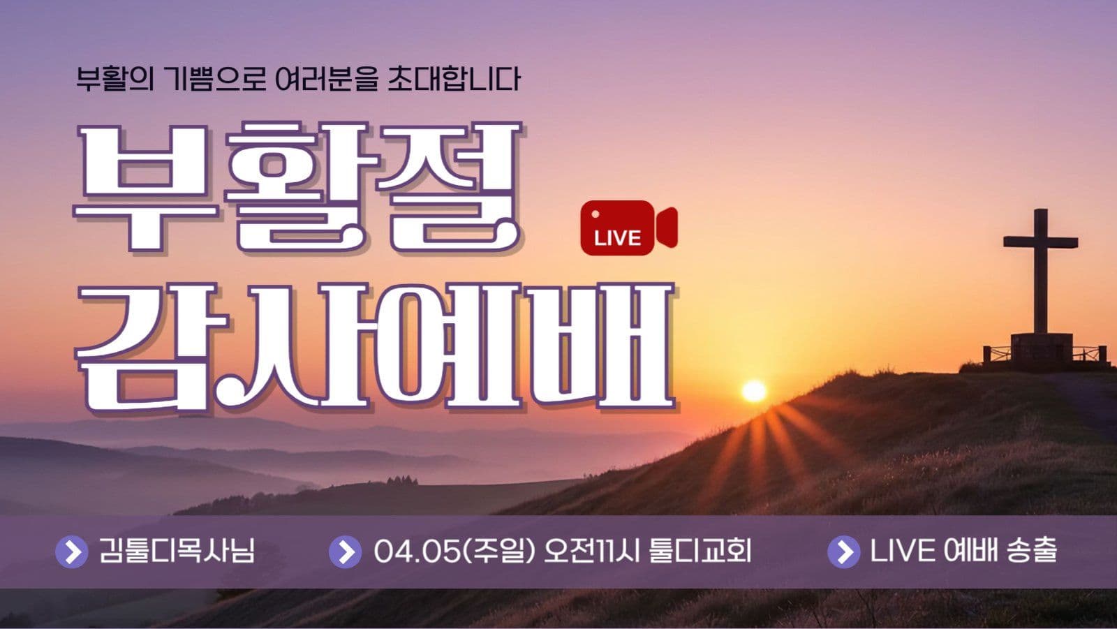 부활절 감사예배 유튜브 썸네일 