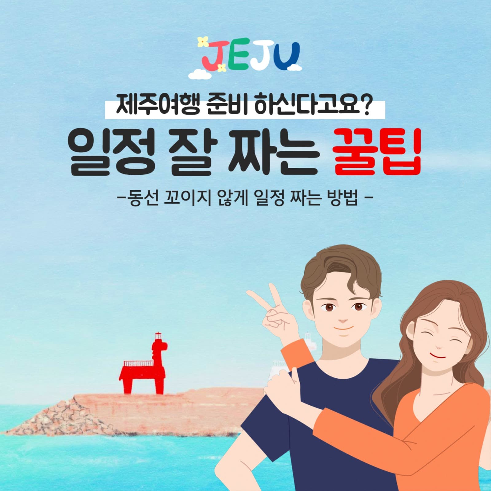 제주도 여행 꿀팁 게시물