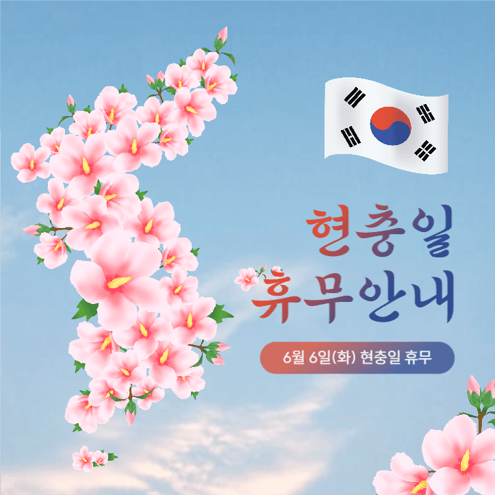 현충일 휴무안내