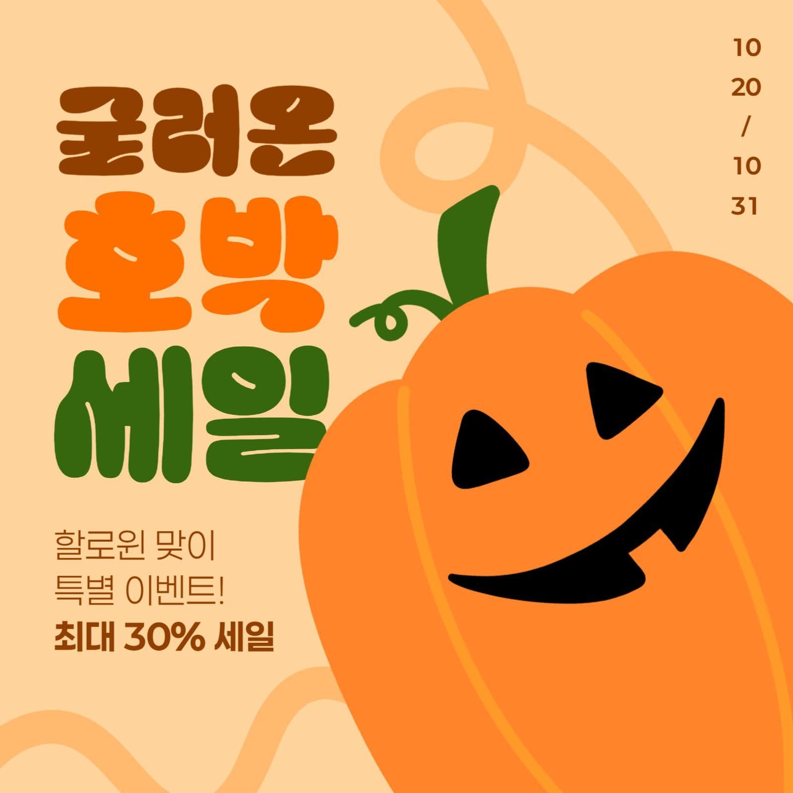 할로윈 세일 게시물