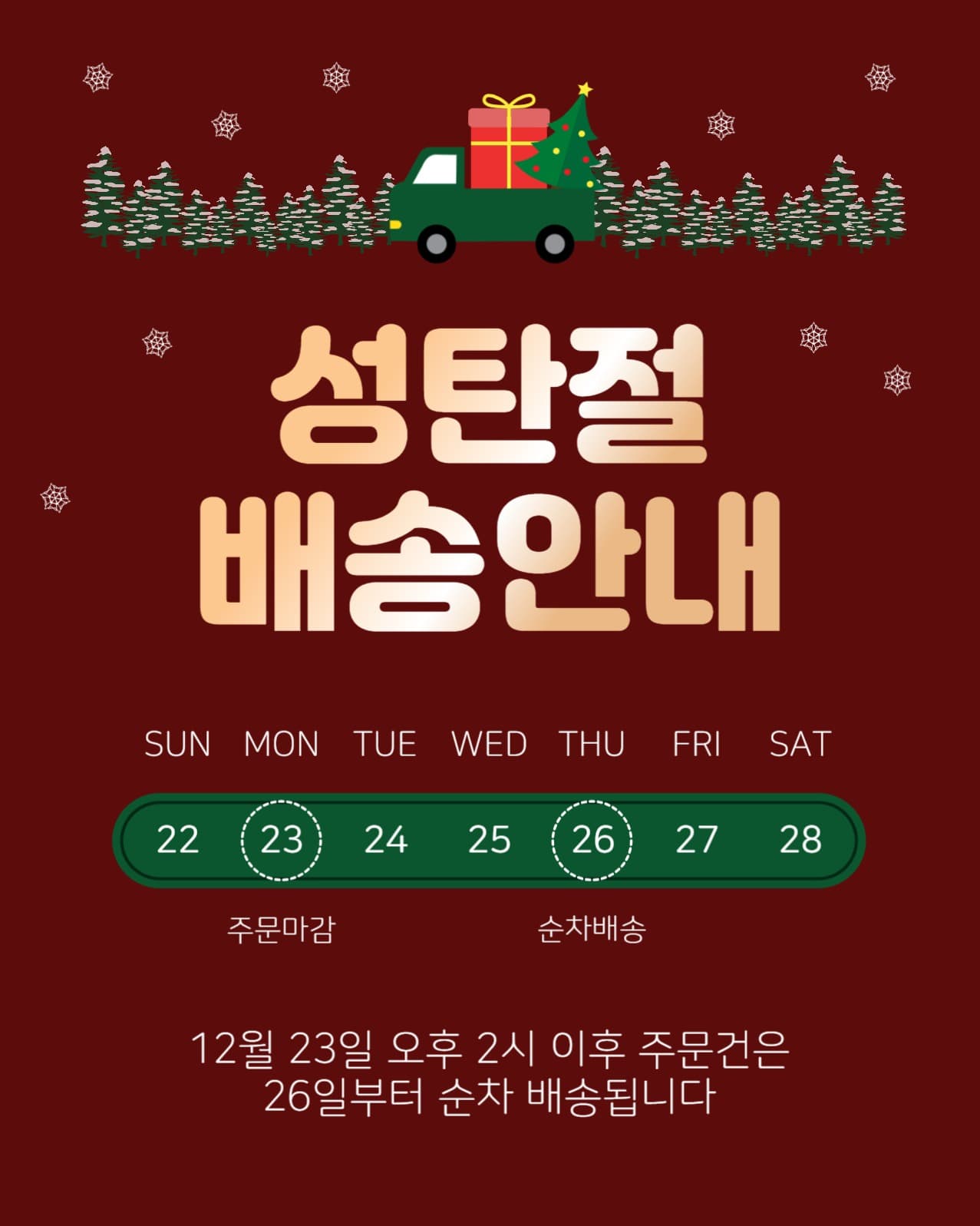 성탄절배송안내