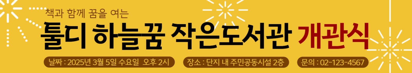 작은도서관 개관식 현수막