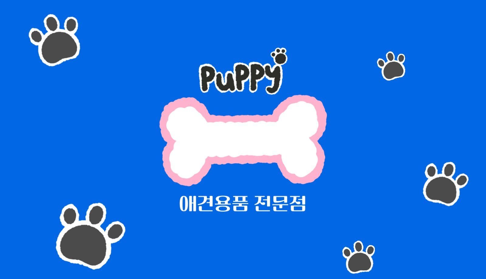 귀여운 애견용품샵 명함