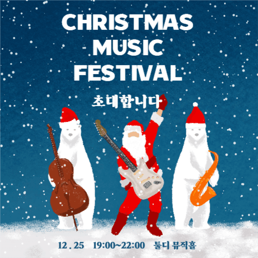 크리스마스 뮤직 페스티발 초대장
