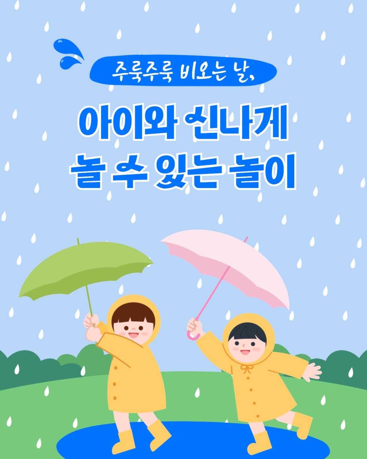  비오는 날 놀이