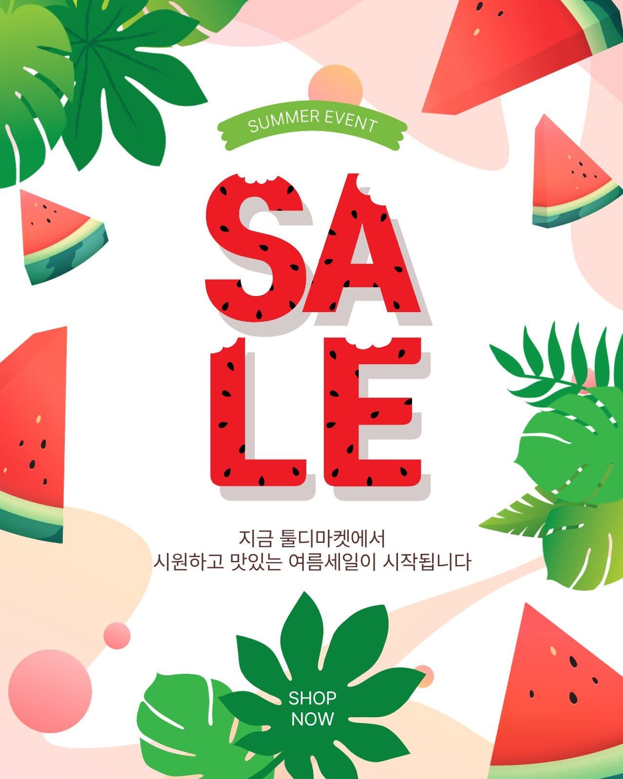썸머세일