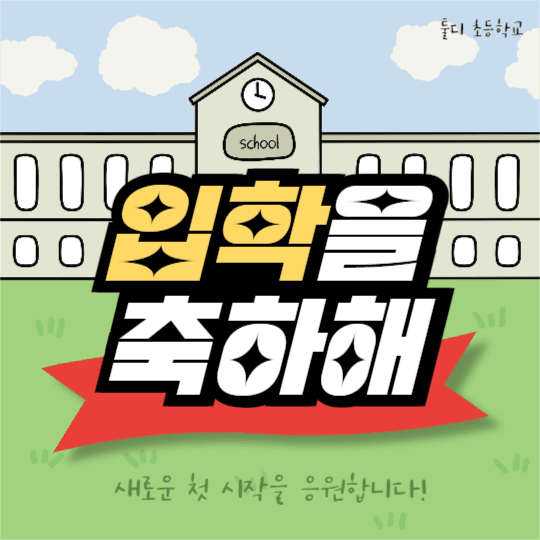 입학을 축하해 (페이스북)