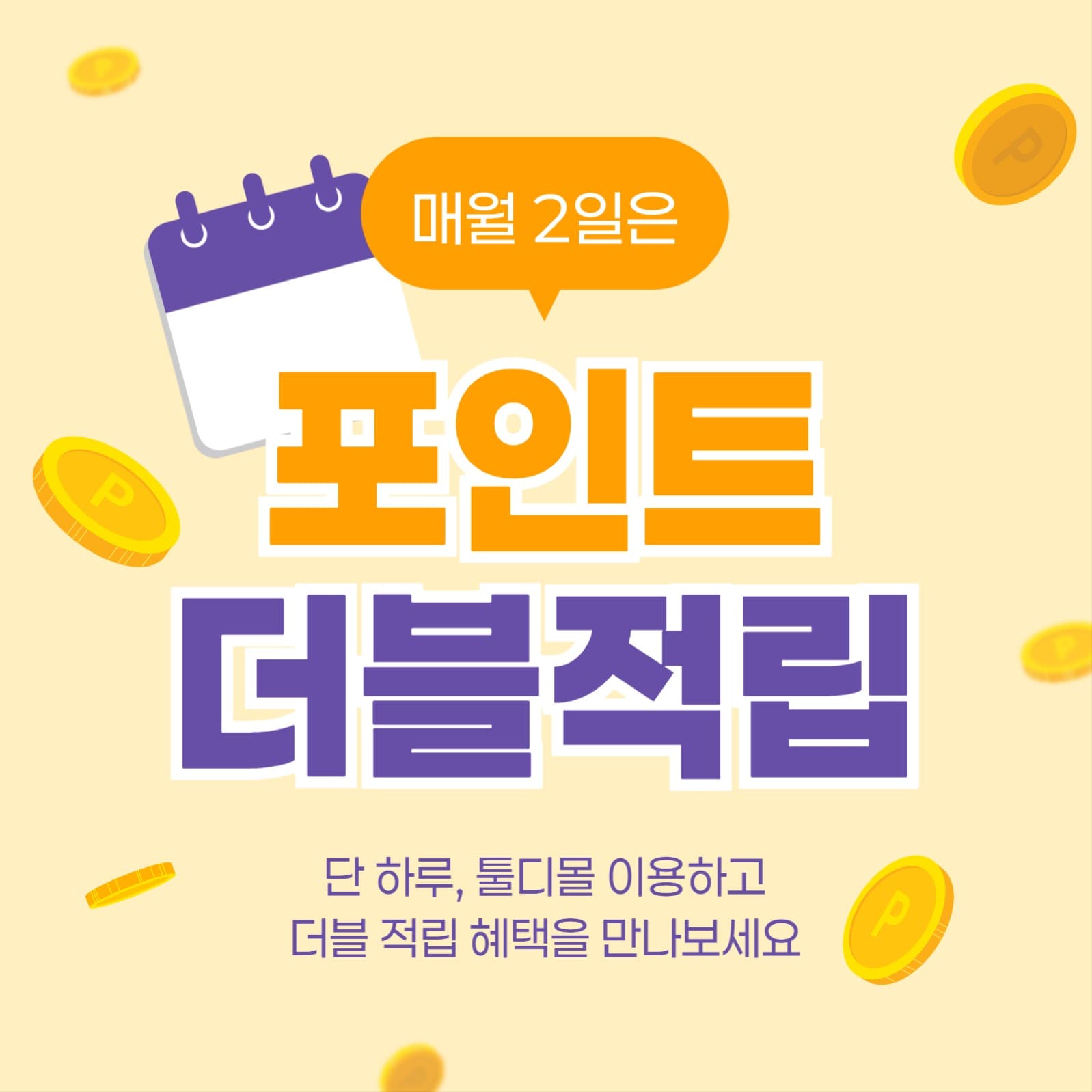포인트 더블 적립 데이 이벤트