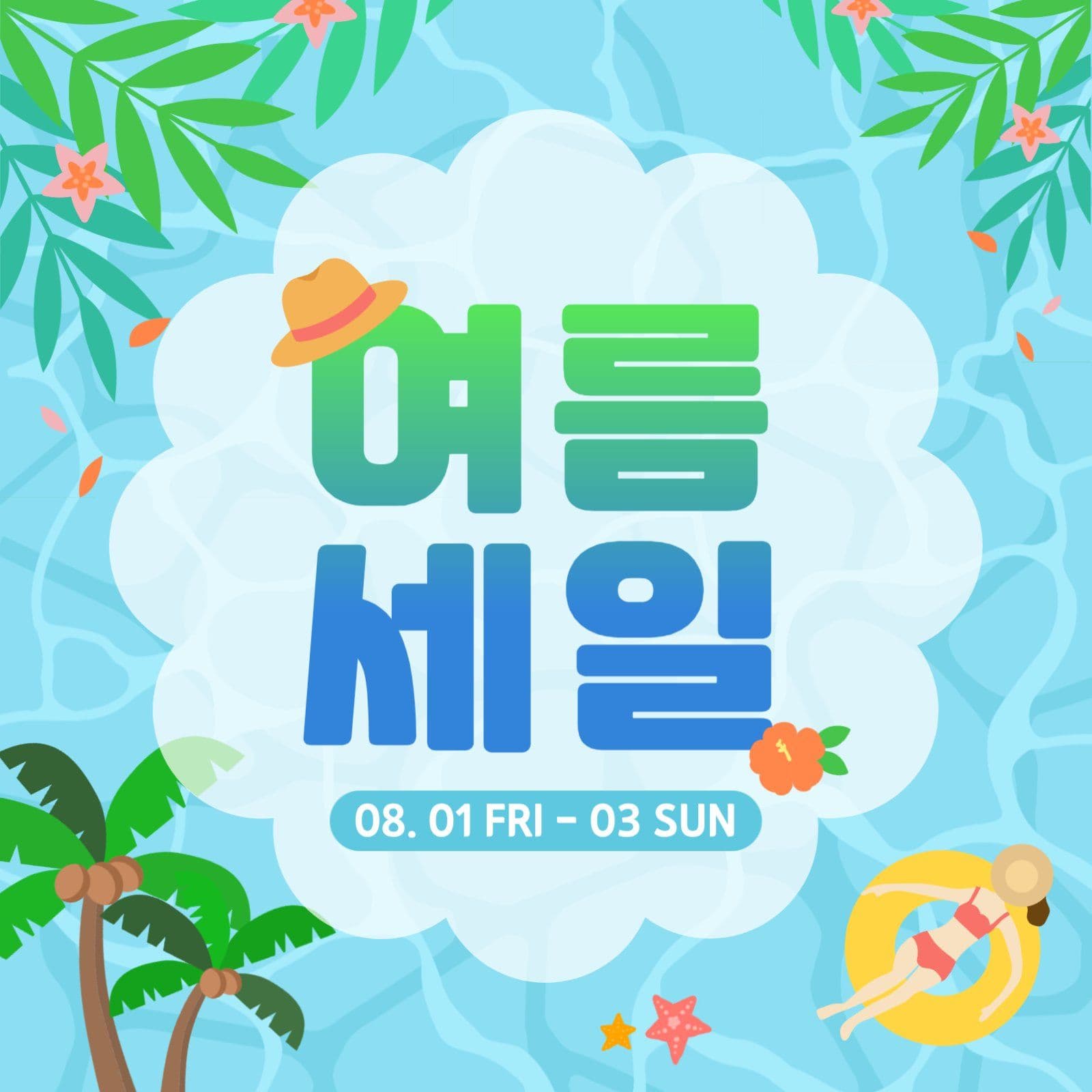여름세일