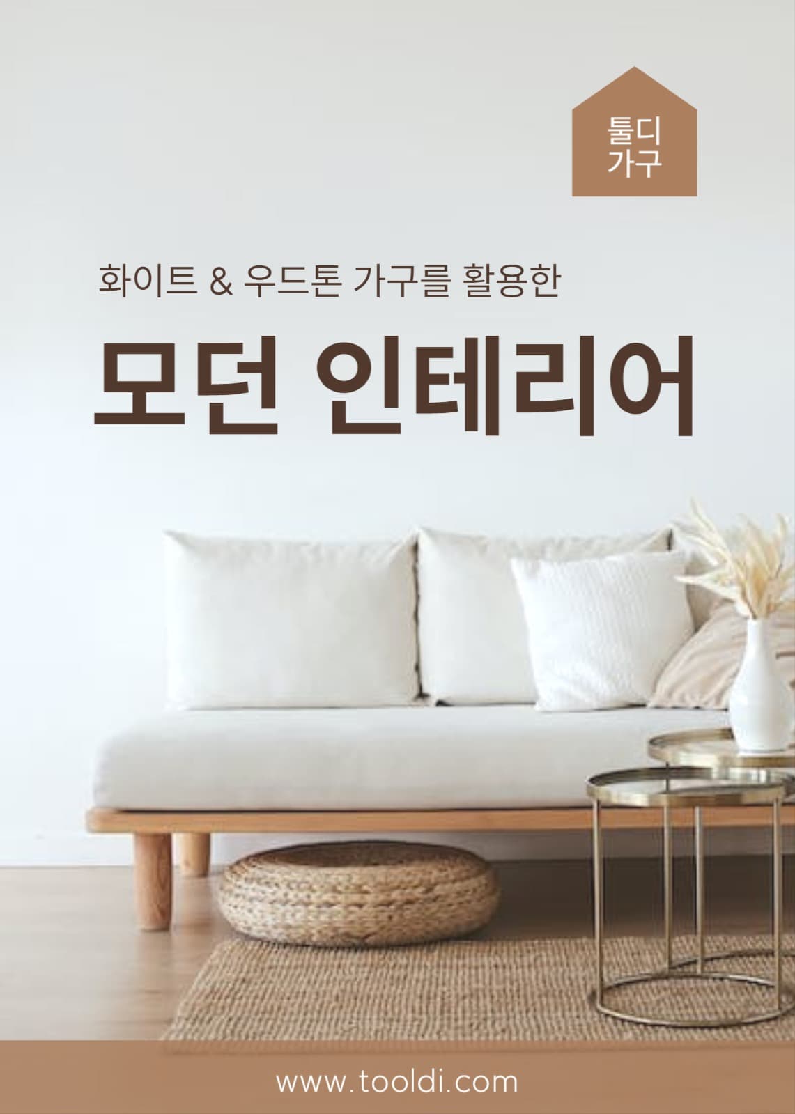 인테리어 팝업