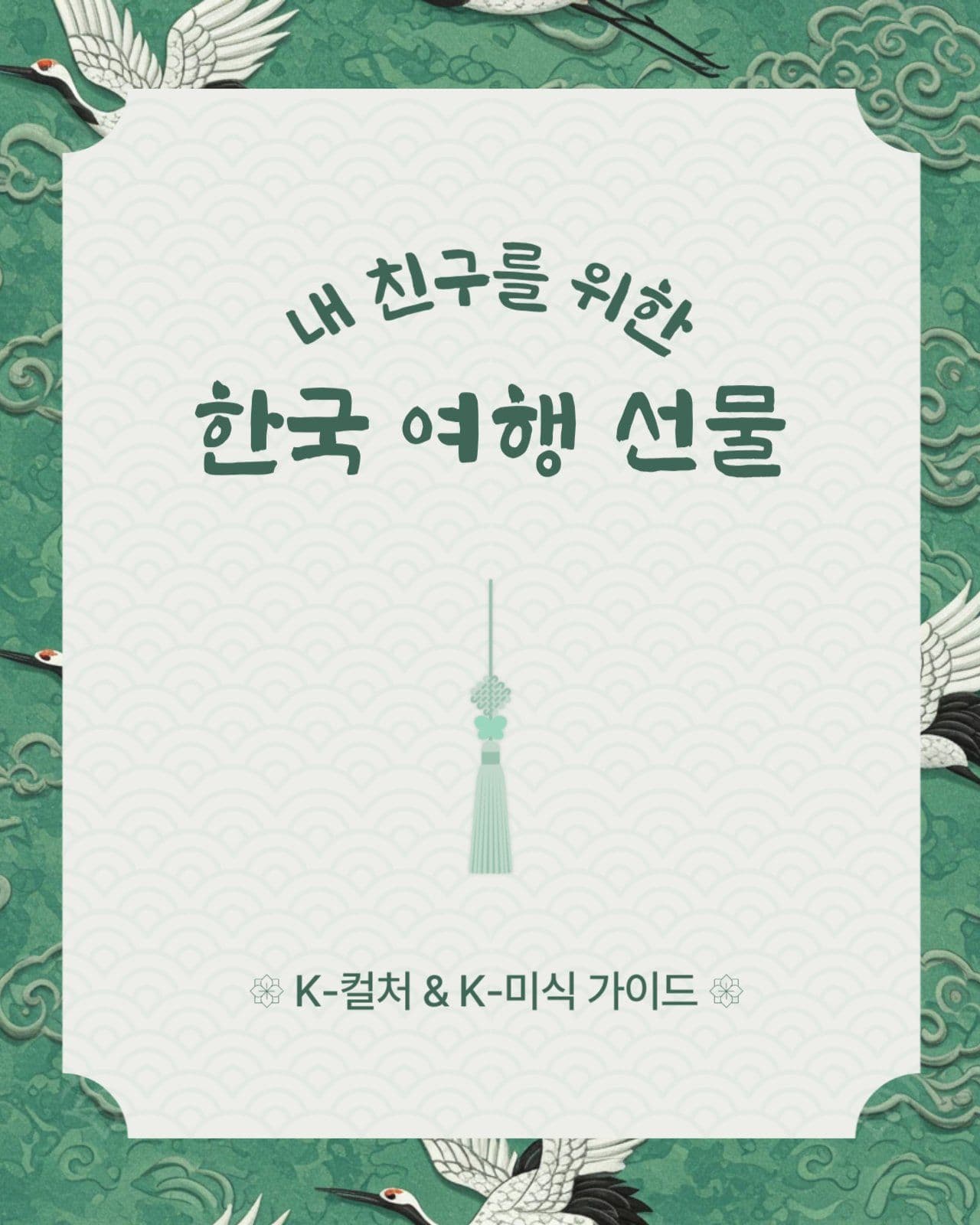 동양느낌의 한국 K컬처 미식 소개