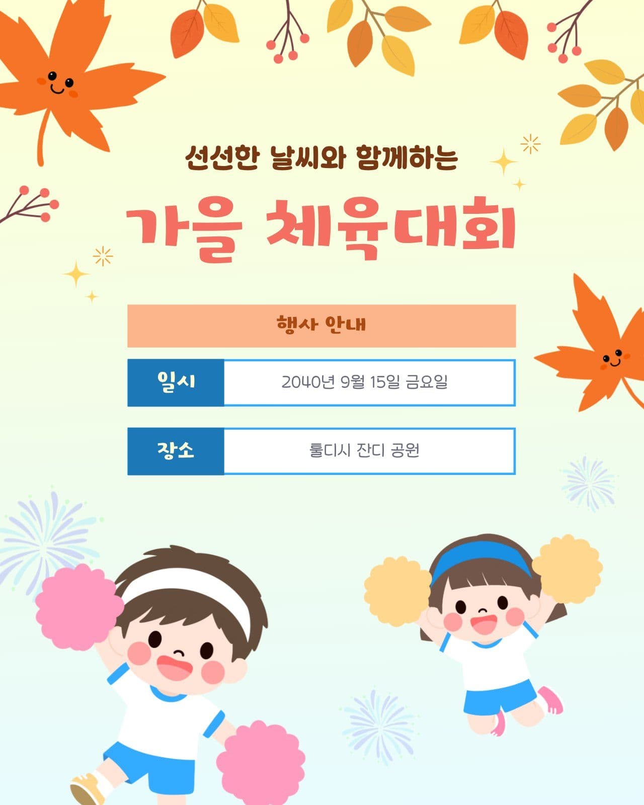 선선한 날씨 가을 체육대회 안내