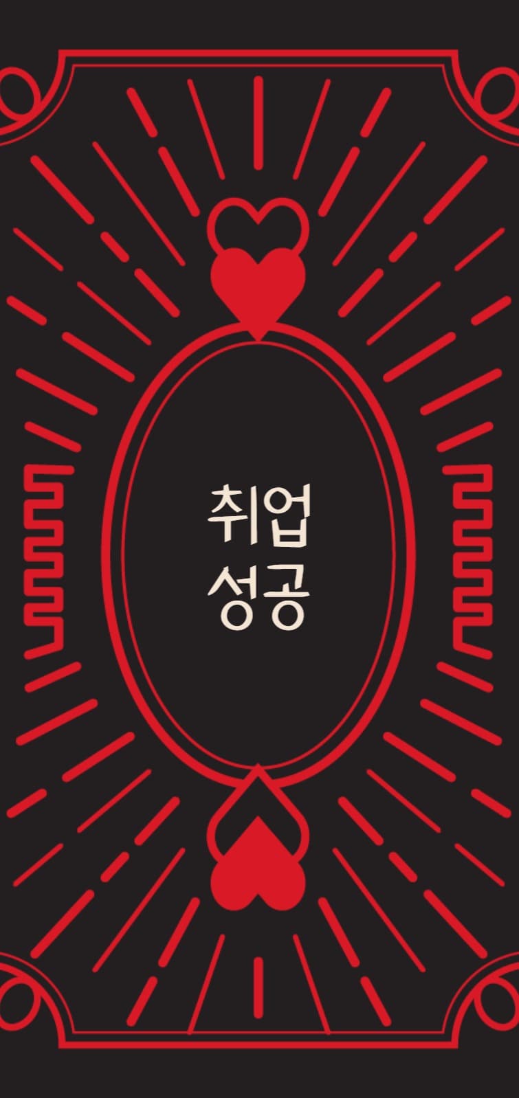취업성공