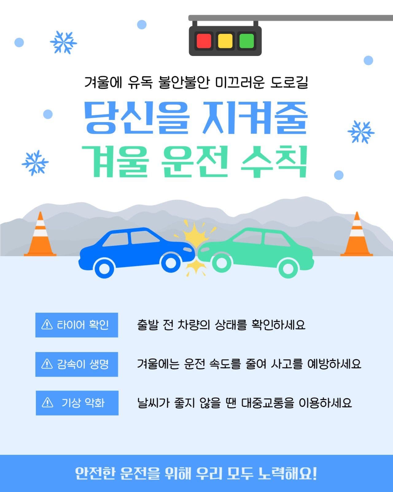 당신을 지켜줄 겨울 운전 수칙