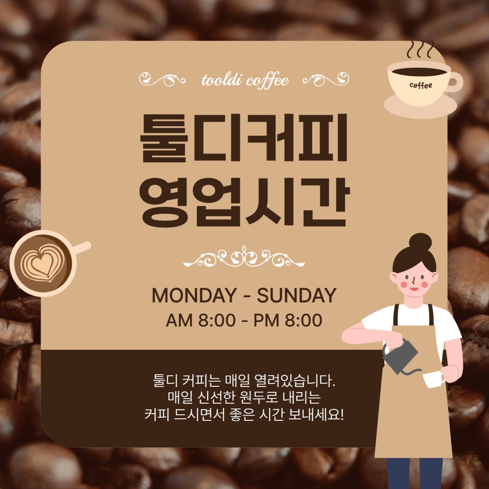 카페영업시간안내