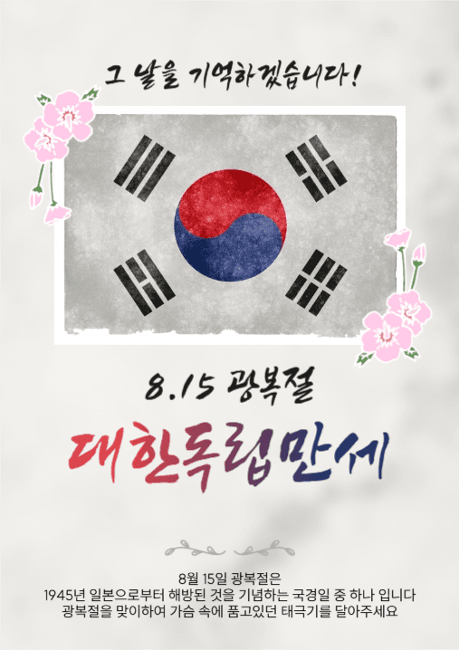 8월 15일 광복절