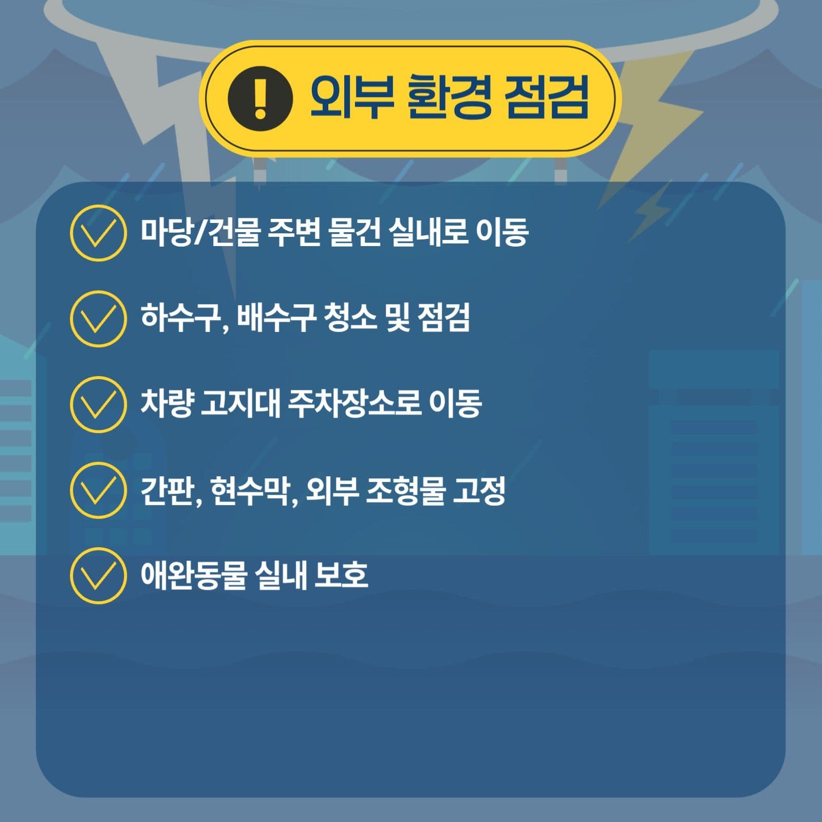 태풍 대비 준비리스트