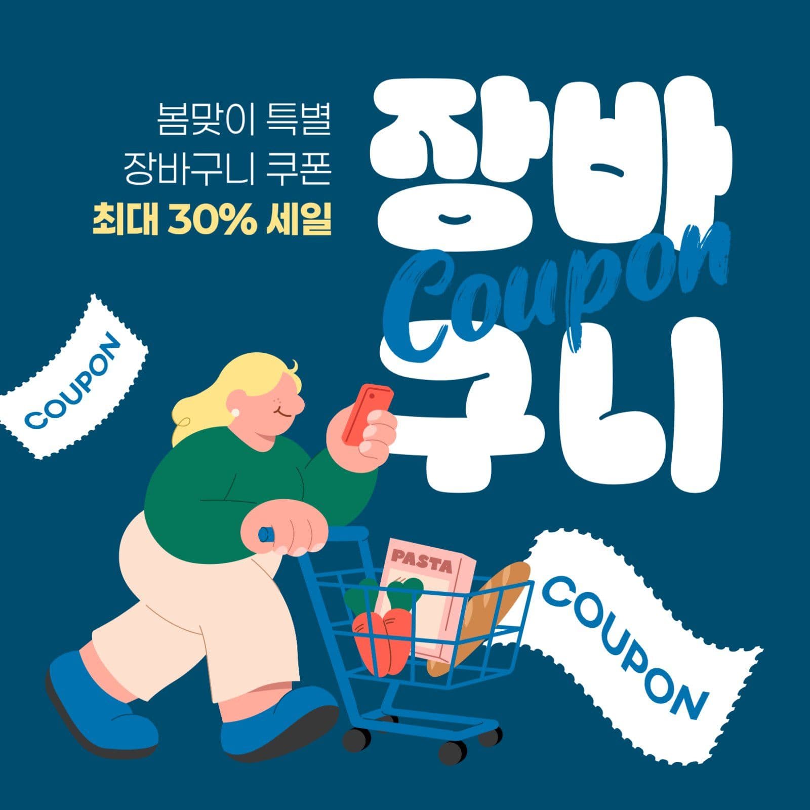 장바구니 쿠폰 게시물