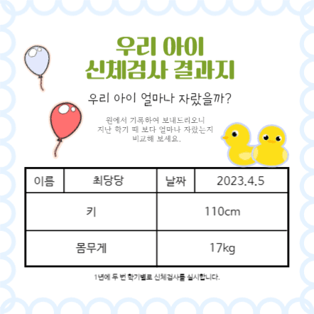 우리 아이 신체검사 결과지