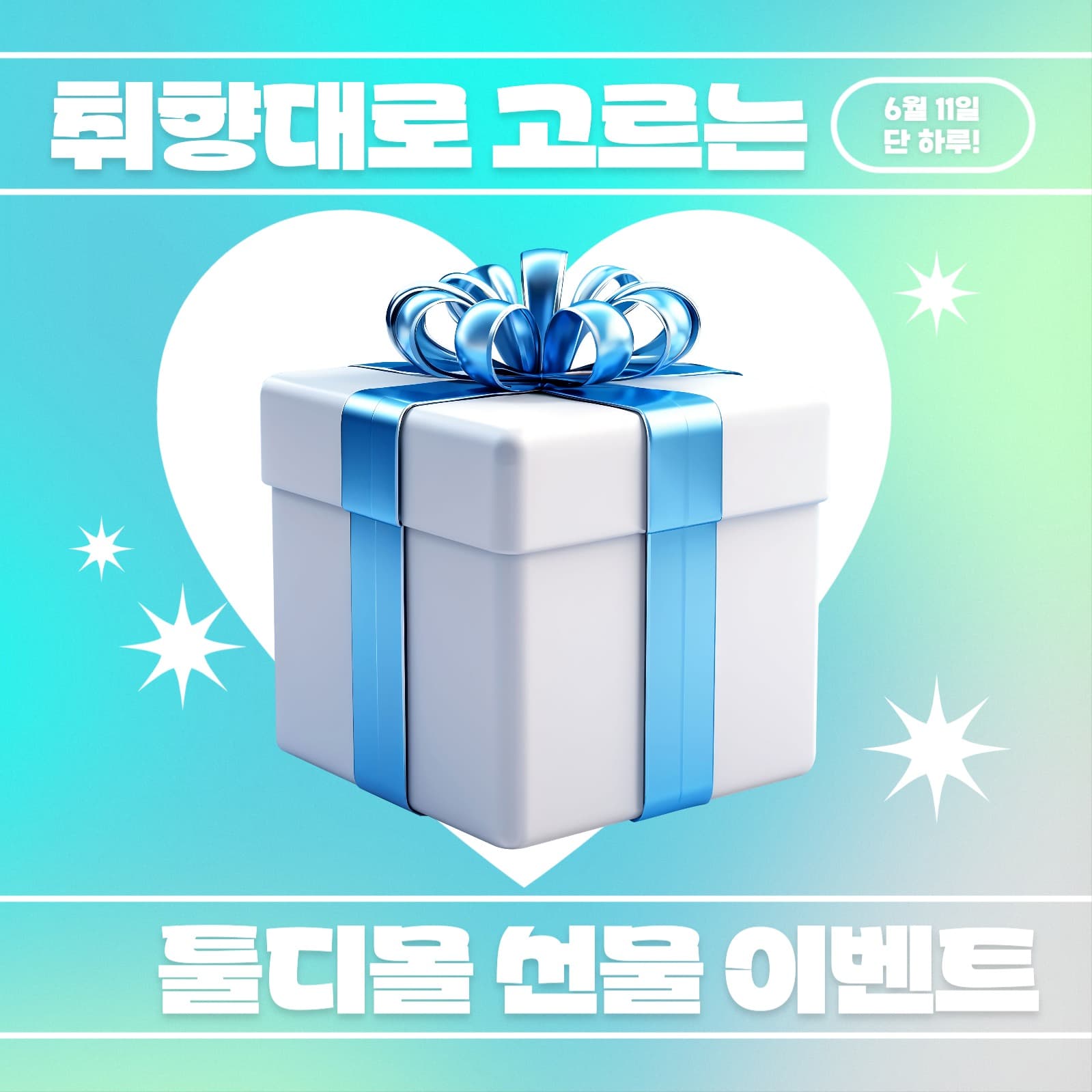 선물 이벤트 프로모션
