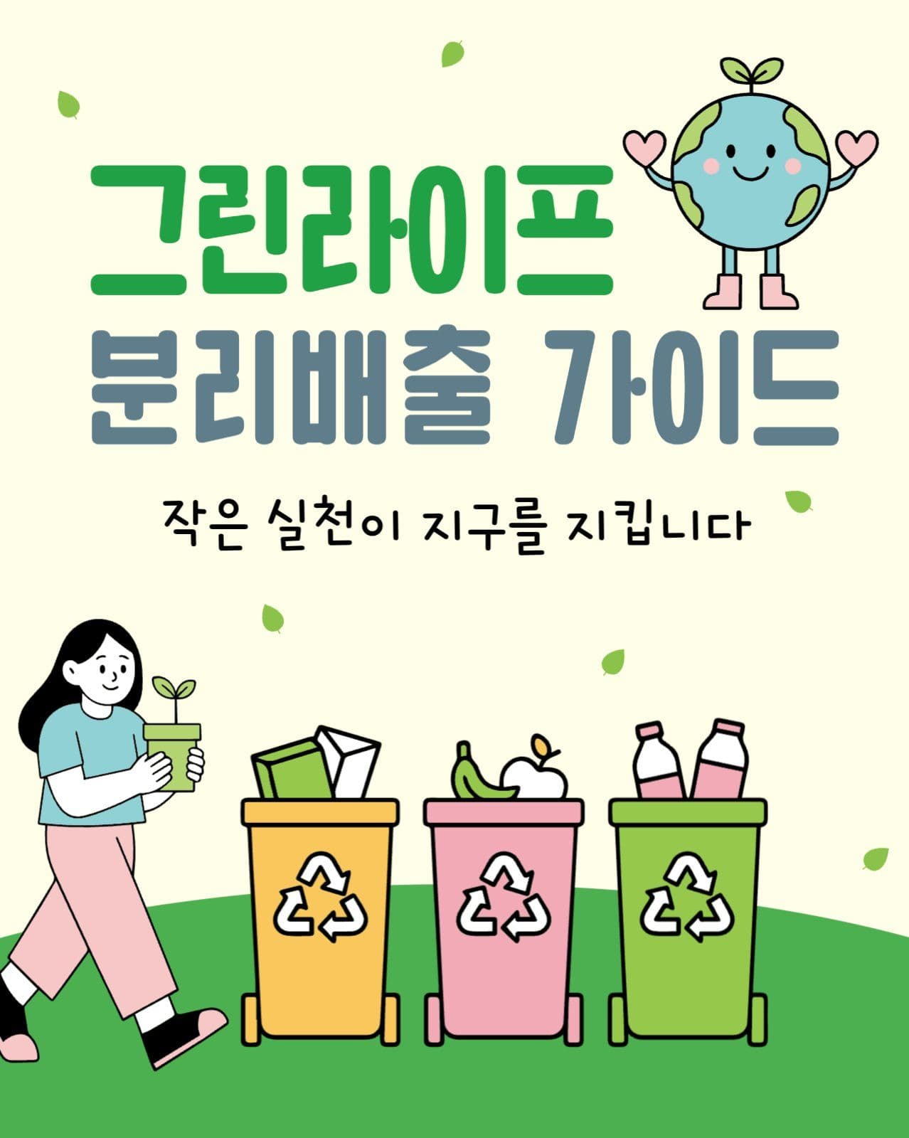 분리배출 가이드 카드뉴스 세로형