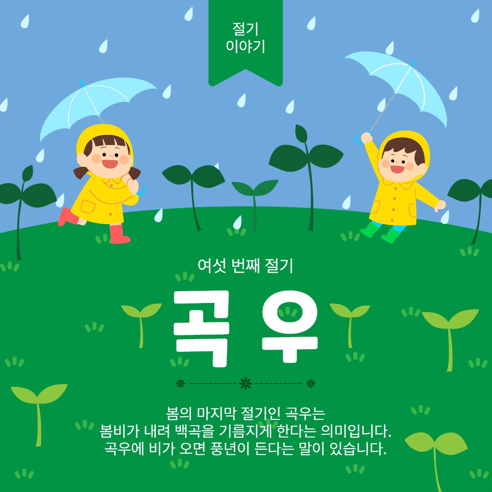 여섯번째절기곡우