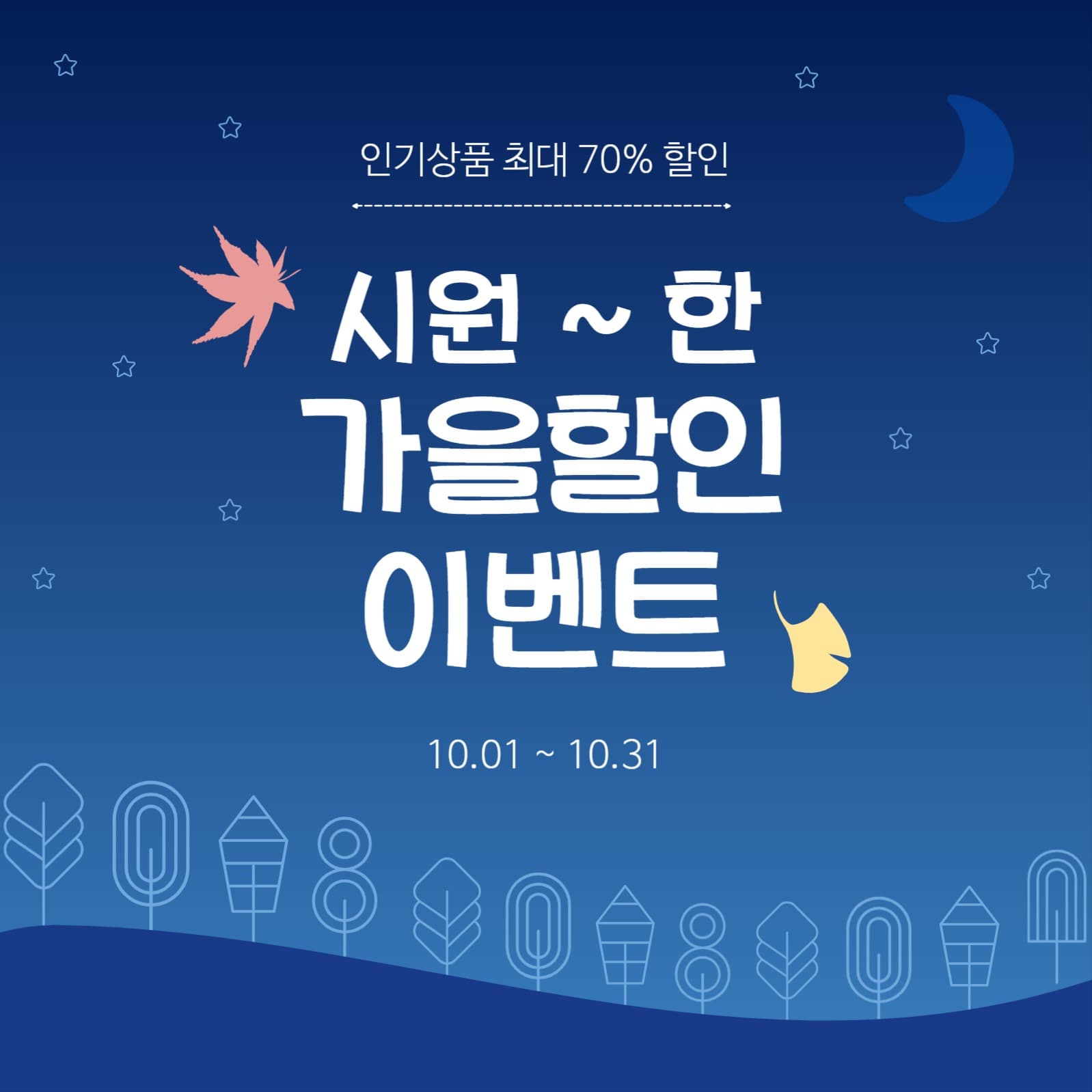 시원한가을할인이벤트