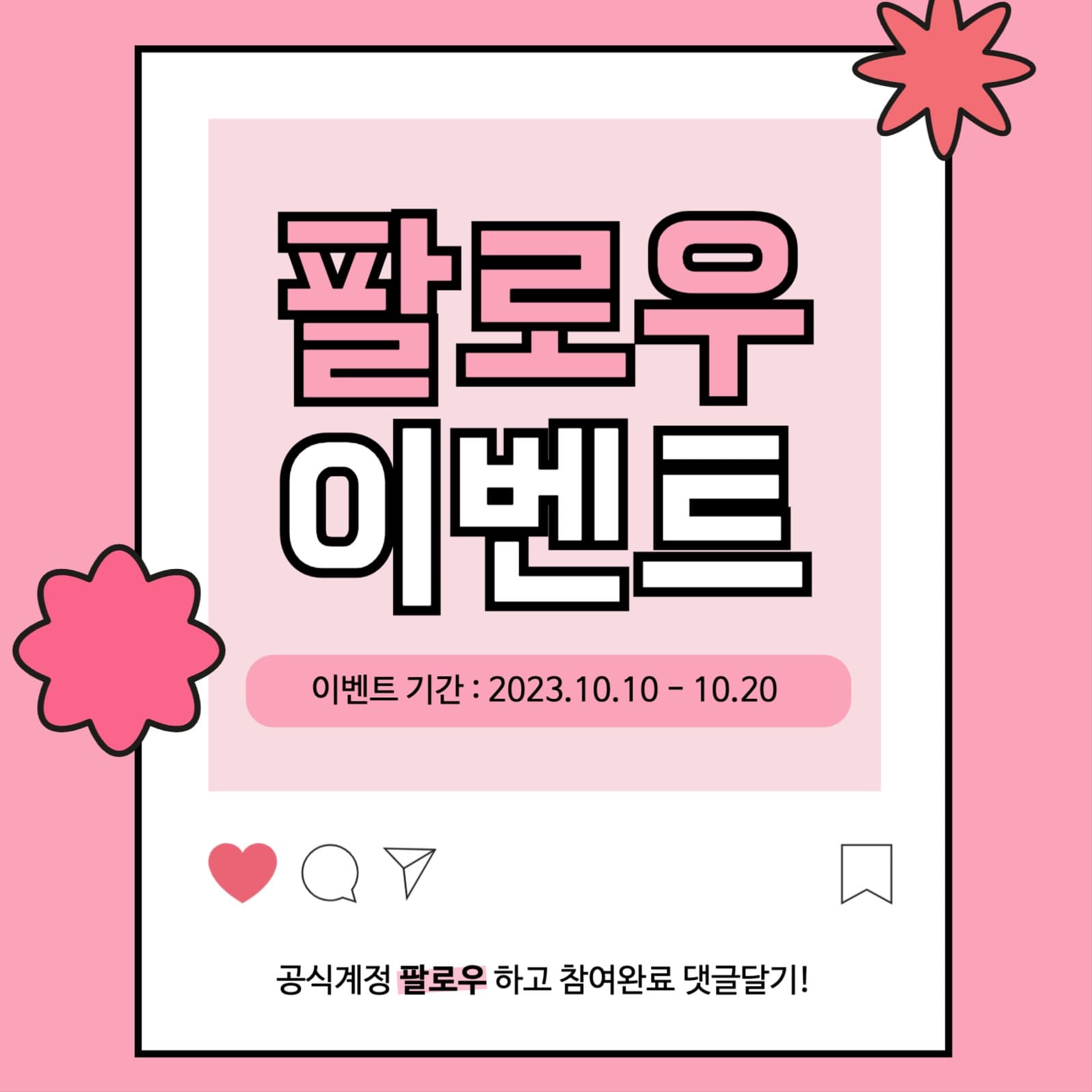 인스타그램 팔로우 이벤트