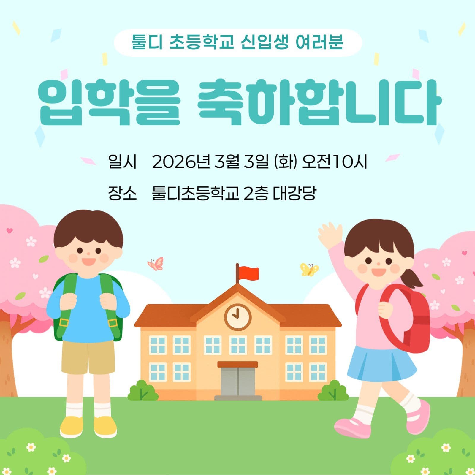 입학을 축하합니다 