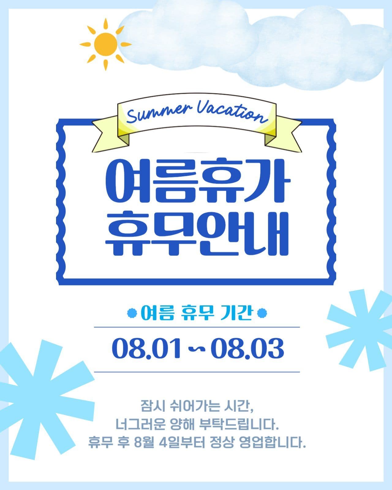 여름휴가 휴무안내