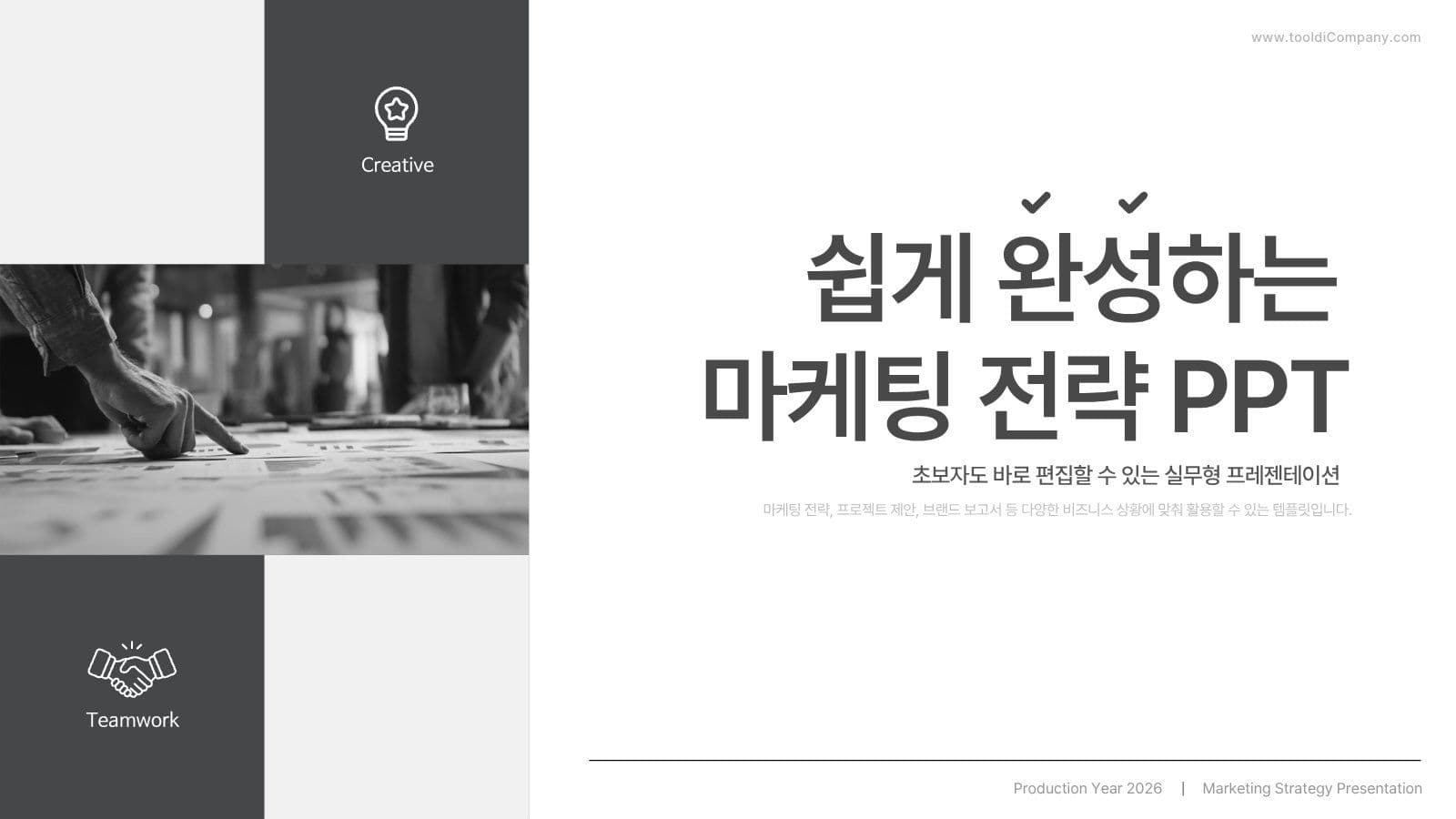 쉽게 완성하는 마케팅 전략 PPT