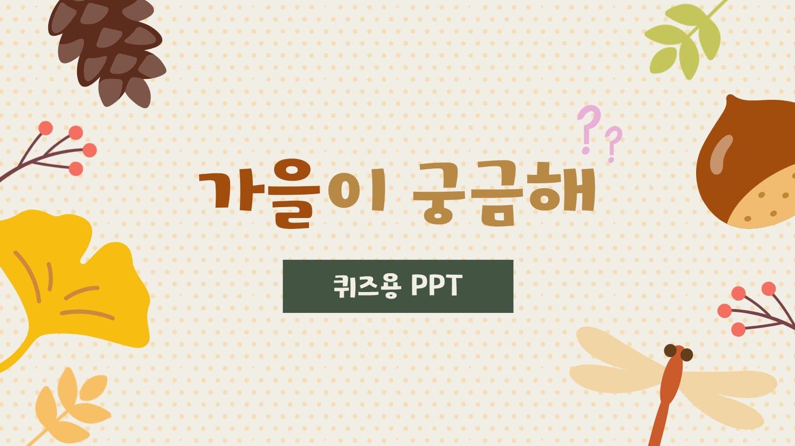 가을이 궁금할 때 퀴즈용 PPT 