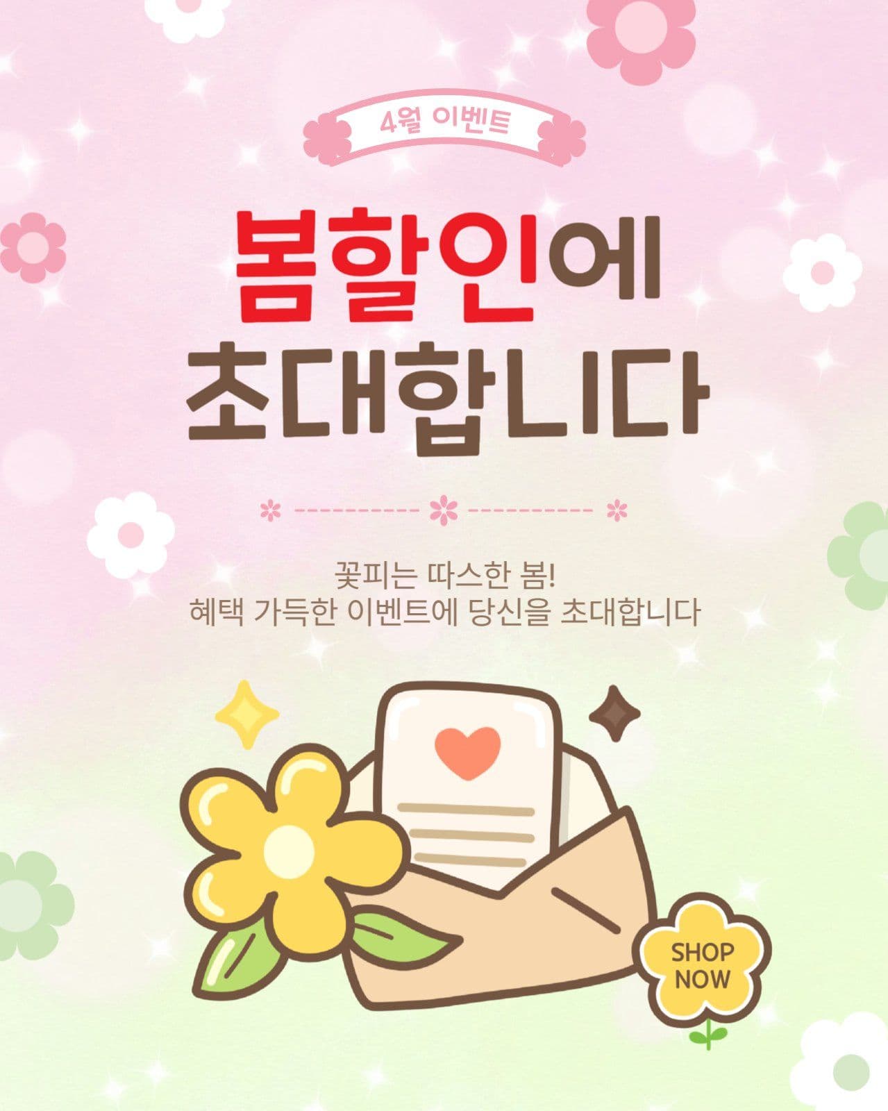 봄할인에초대합니다
